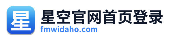 星空官网首页登录